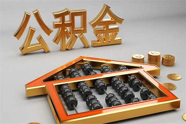 临海离职公积取（离职取公积金流程）