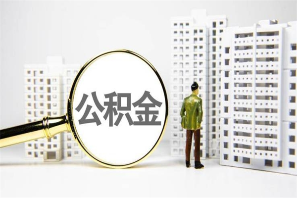 临海公积金以后不能取了吗（临海公积金以后不能取了吗现在）